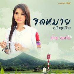Tai Orathai - จดหมายฉบับสุดท้าย