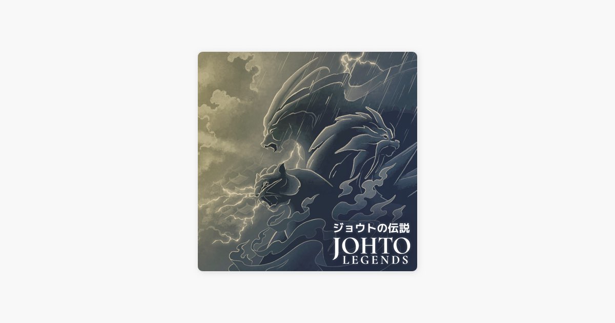 ジョウトの伝説・ポケットモンスターゴールド・シルバーアレンジ