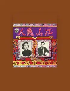Listen to 百代合唱團, watch music videos, read bio, see tour dates & more!