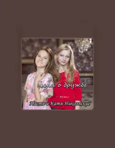 Écoutez Настя Никольская, regardez des vidéoclips, lisez la biographie, consultez les dates de tournée et plus encore !