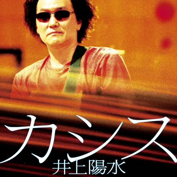 sinkajoshirin (Remastered 2018) - Yosui Inoue: Song Lyrics, Music