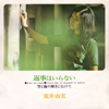 No Need To Reply / Henji Wa Iranai (Single Version) - Yumi Arai