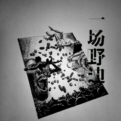 一场野迪 - Single