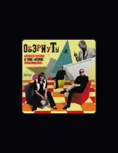 Алексей Козлов и трио "Второе Приближение"을(를) 듣고, 뮤직 비디오를 보고, 약력을 읽고, 투어 일정 등을 확인하세요!