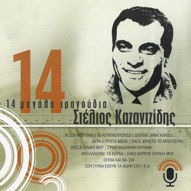 Siko Horepse Koukli Mou by Stelios Kazantzides & Marinella — Song on Apple  Music