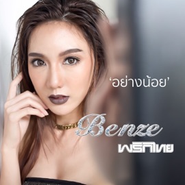 อย่างน้อย Benze พริกไทย