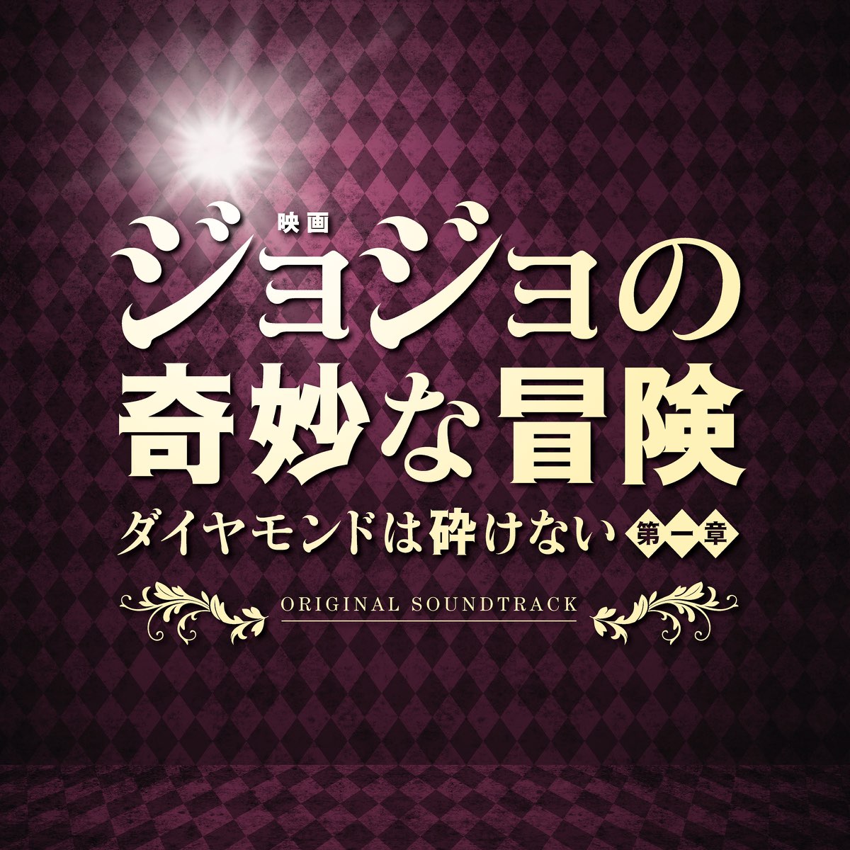 遠藤浩二の 映画 ジョジョの奇妙な冒険 ダイヤモンドは砕けない 第一章 オリジナル サウンドトラック をapple Musicで