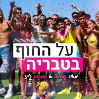 על החוף בטבריה (feat. במבוק גיני) - Single - מאור גמליאל