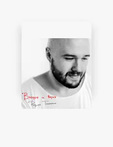 Listen to Родион Толочкин, watch music videos, read bio, see tour dates & more!