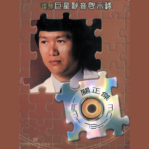 環球巨星影音啟示錄: 關正傑