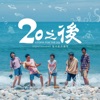 Janice Yan - 優雅道別(電視劇《20之後》片尾曲)