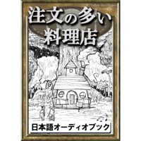 注文の多い料理店: きいろいとり文庫 その30