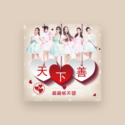 Listen to 萌萌噠天團, watch music videos, read bio, see tour dates & more!