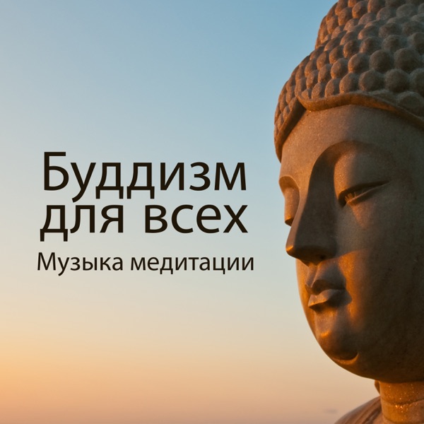 Буддизм для всех: Музыка медитации