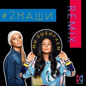 #2Маши Мы выбираем (Ремикс)