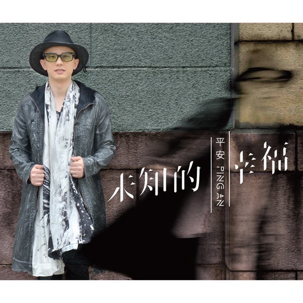 未知的幸福
