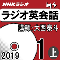 NHK ラジオ英会話 2019年1月号(上)