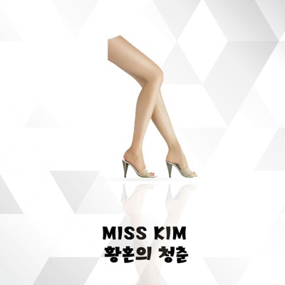 황혼의 청춘 - Single