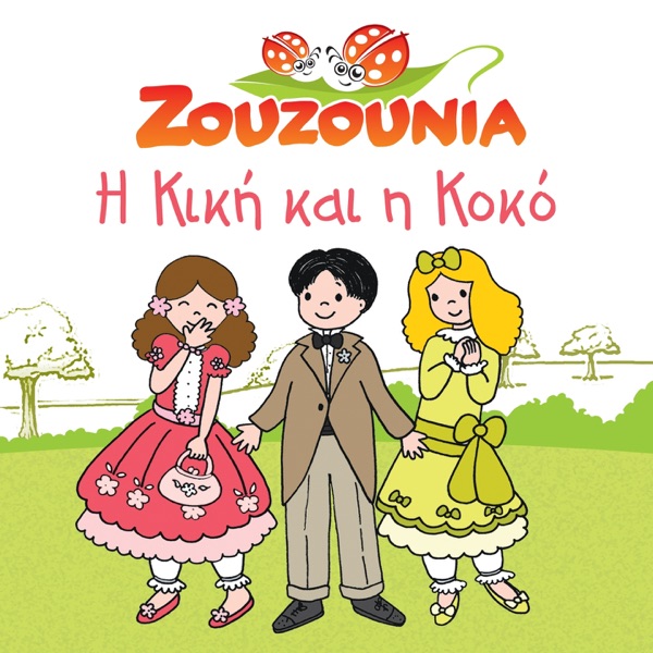 I Kiki Kai I Koko - Zouzounia