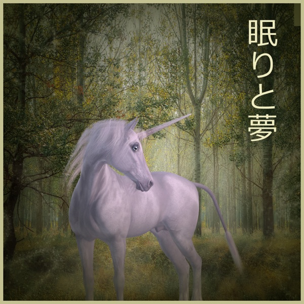 眠りと夢:調和,癒しの音楽療法,深いリラクゼーション,心の平和