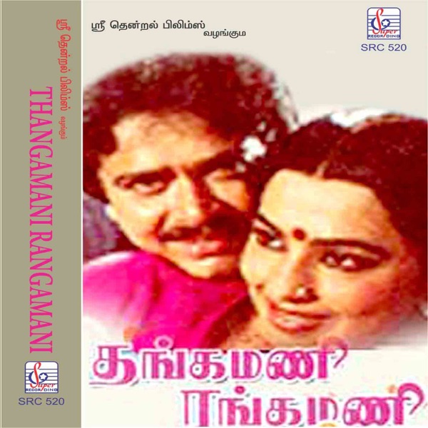 Thanga Mani Ranga Mani (Original Motion Picture Soundtrack) - EP