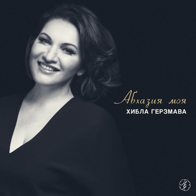 Абхазия моя - Single