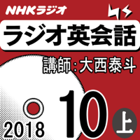 NHK ラジオ英会話 2018年10月号(上)