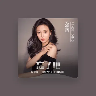 Listen to 冯璧晴, watch music videos, read bio, see tour dates & more!