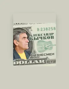 Escucha a Александр Бычков, mira videos musicales, lee su biografía, consulta las fechas de las gira y más.