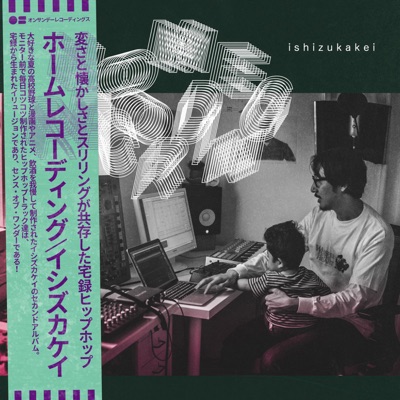 ホームレコーディング