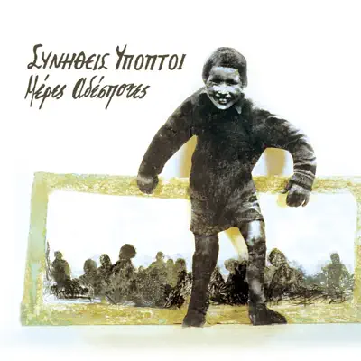 Listen to Meres Adespotes by Synitheis Ypoptoi & Christos Thivaios