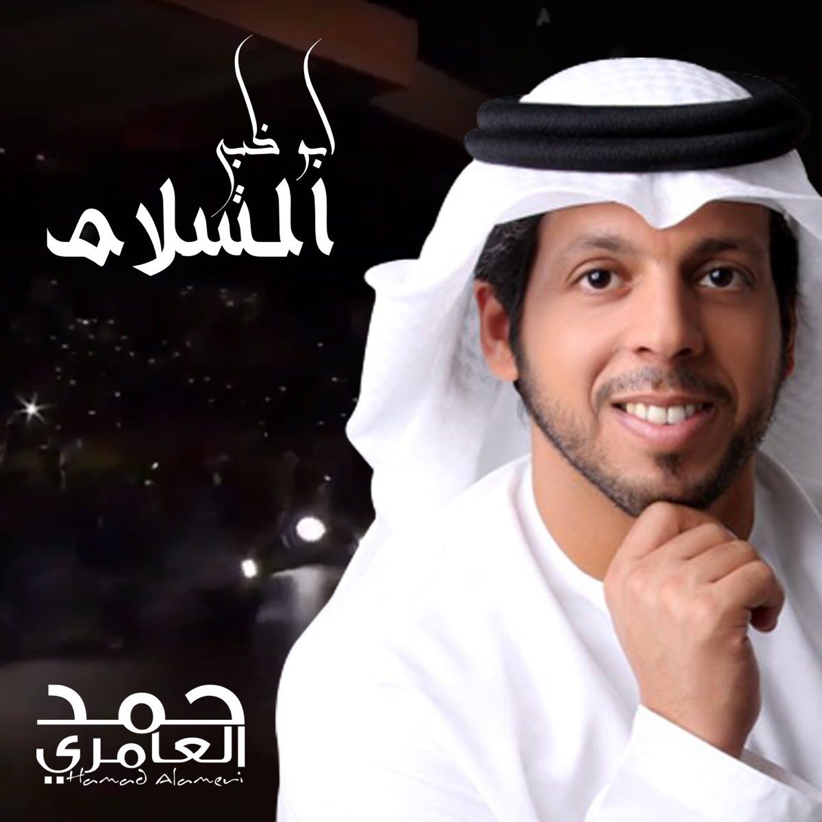 أبو ظبي السلام - Single par Hamad Al Ameri sur Apple Music