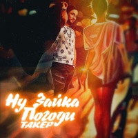 Ну зайка погоди - Single - ТАКЕР
