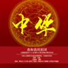 青藏高原 (feat. 張千一) - 中国爱乐乐团