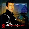 Буйнов, Александр - Мы в ответе за тех