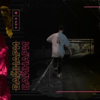 Байнари - EP - КУОК