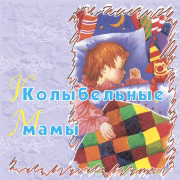 Баю-баю-баиньки, скатаю Насте валеньки - Колыбельные песни