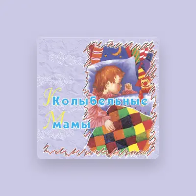 Listen to Колыбельные песни, watch music videos, read bio, see tour dates & more!