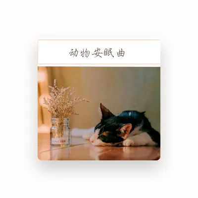 Listen to 宠物安眠曲, watch music videos, read bio, see tour dates & more!