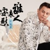 莊振凱 - 心不甘