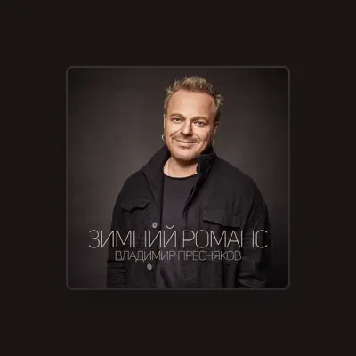Listen to Владимир Пресняков, watch music videos, read bio, see tour dates & more!
