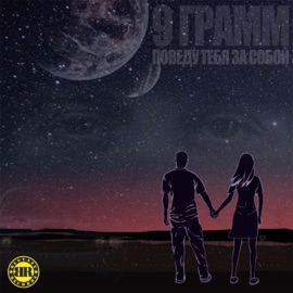 Поведу тебя за собой 9 Gramm