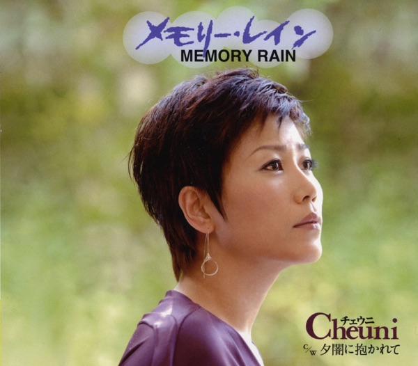 メモリー・レイン - EP