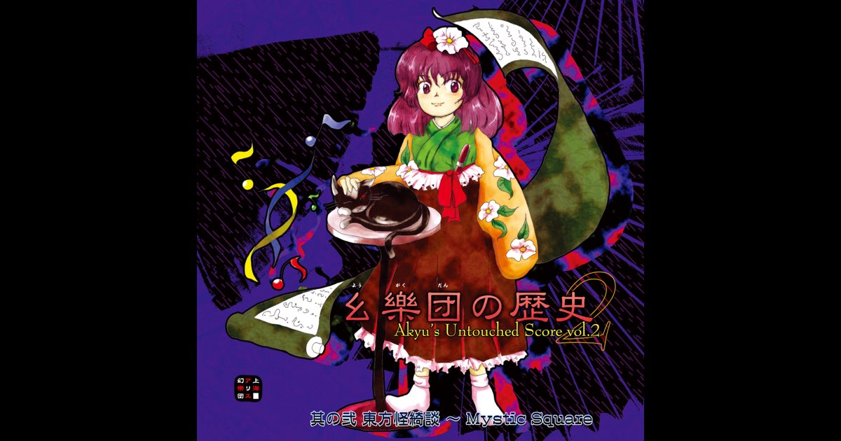 幺樂団の歴史2 Akyu's Untouched Score vol.2 - 上海アリス幻