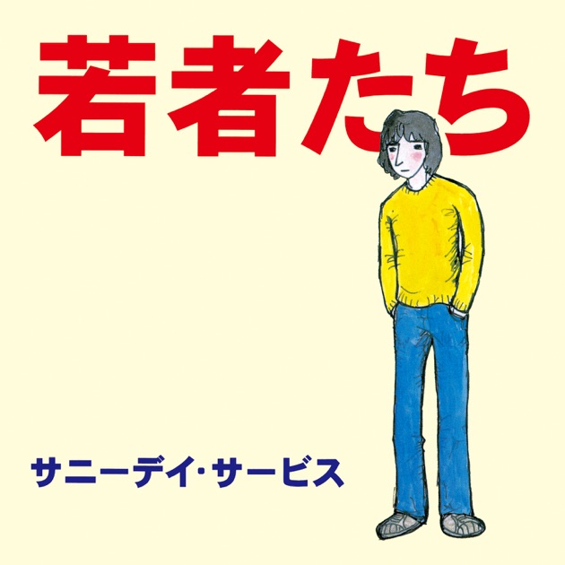 桜 super love - サニーデイ・サービスのアルバム - Apple Music