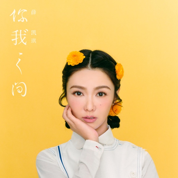 You Make Me Feel 你我之間