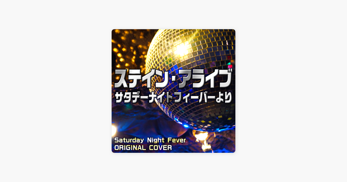 サタデーナイトフィーバー 曲