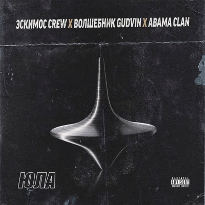Юла - Single