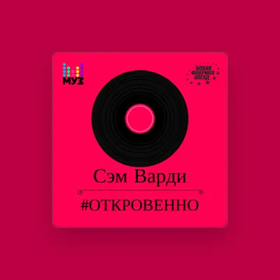 Listen to Сэм Варди, watch music videos, read bio, see tour dates & more!