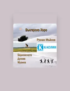 收听 Берковската Духова Музика、观看音乐视频、阅读小传、查看巡演日期等 ！